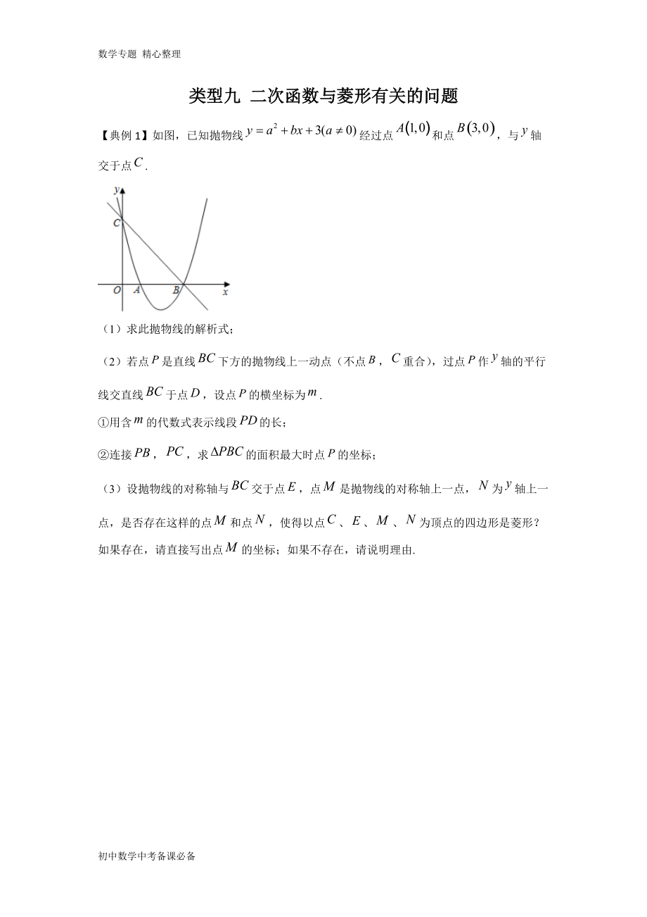 中考（數(shù)學(xué)）分類九 二次函數(shù)與菱形有關(guān)的問題（無答案）-歷年真題?？?、重難點(diǎn)題型講練_第1頁(yè)