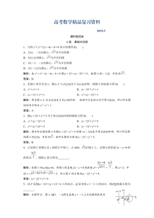 一輪創(chuàng)新思維文數(shù)人教版A版練習(xí)：第八章 第三節(jié)　圓的方程 Word版含解析