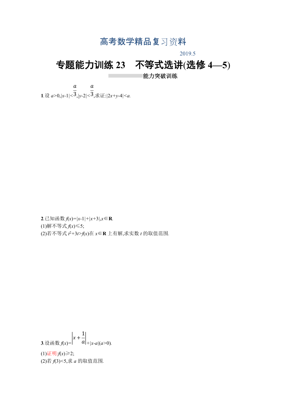 高三理科數(shù)學(xué)新課標(biāo)二輪復(fù)習(xí)專題整合高頻突破習(xí)題：專題八 選修4系列 專題能力訓(xùn)練23 Word版含答案_第1頁