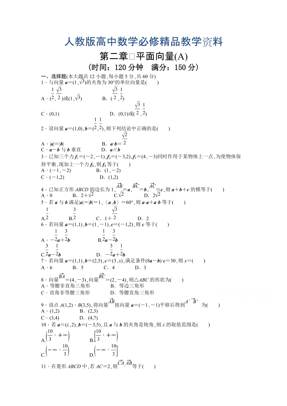 高中數(shù)學(xué)人教A版必修四 第二章 平面向量 第二章 章末檢測(cè)A含答案_第1頁(yè)