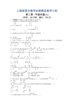 高中數(shù)學(xué)人教A版必修四 第二章 平面向量 第二章 章末檢測A含答案