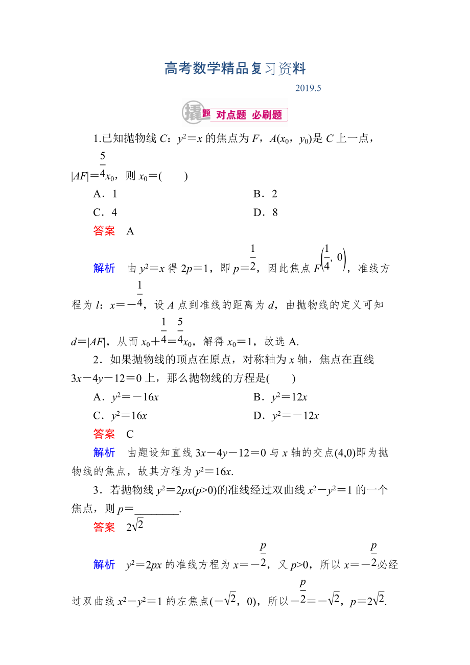 數(shù)學(xué)理一輪對(duì)點(diǎn)訓(xùn)練：1031 拋物線的標(biāo)準(zhǔn)方程 Word版含解析_第1頁(yè)