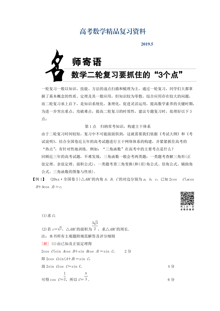 高考数学文二轮复习教师用书： 名师寄语 Word版含答案_第1页