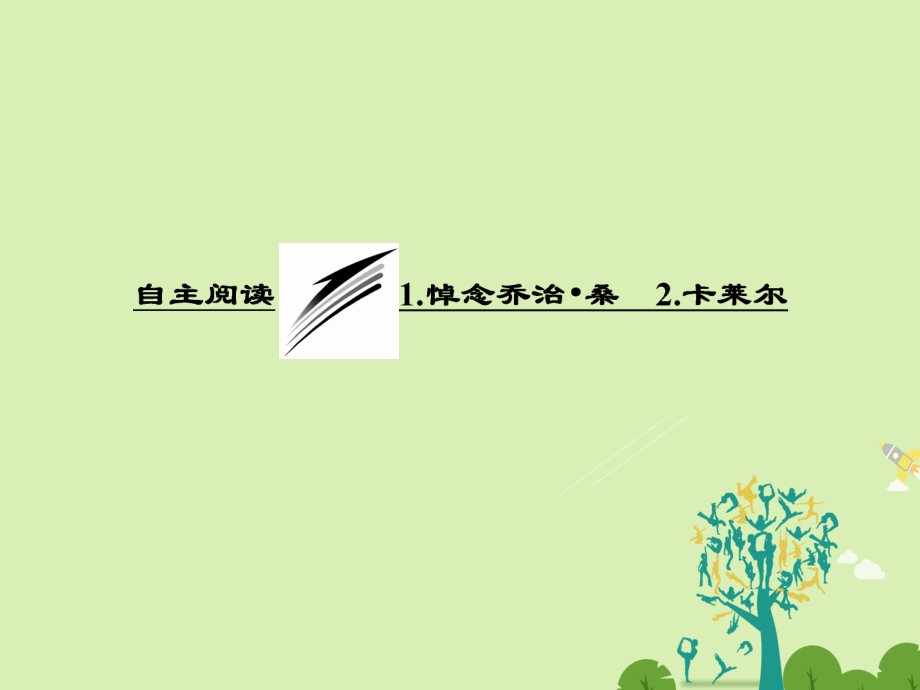 高中語文 第六單元 自主閱讀 1 悼念喬治 桑 2 卡萊爾課件 新人教版選修外國詩歌散文欣賞_第1頁