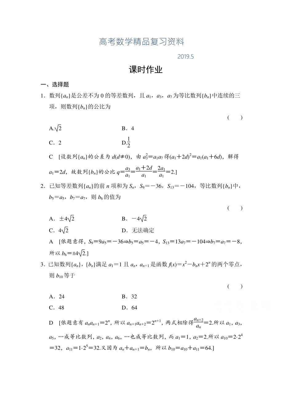 高三人教版數(shù)學(xué)理一輪復(fù)習(xí)課時作業(yè) 第五章 數(shù)列 第五節(jié)_第1頁