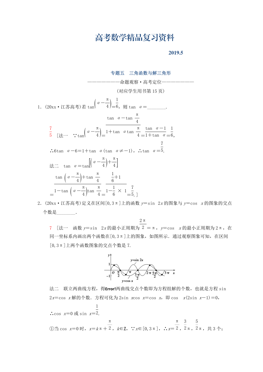 江蘇高考數(shù)學(xué)二輪復(fù)習(xí)教師用書：第1部分 知識專題突破 專題5　三角函數(shù)與解三角形 Word版含答案_第1頁