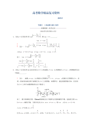 江蘇高考數(shù)學(xué)二輪復(fù)習(xí)教師用書(shū)：第1部分 知識(shí)專(zhuān)題突破 專(zhuān)題5　三角函數(shù)與解三角形 Word版含答案