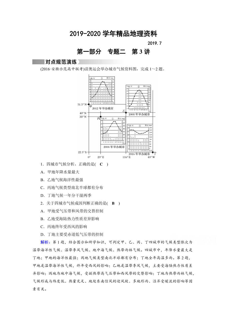 2020高考地理二轮通用版复习对点练：第1部分 专题二 大气运动 专题2 第3讲 对点 Word版含答案_第1页