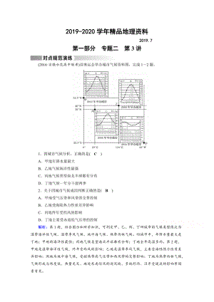 2020高考地理二輪通用版復(fù)習(xí)對(duì)點(diǎn)練：第1部分 專題二 大氣運(yùn)動(dòng) 專題2 第3講 對(duì)點(diǎn) Word版含答案