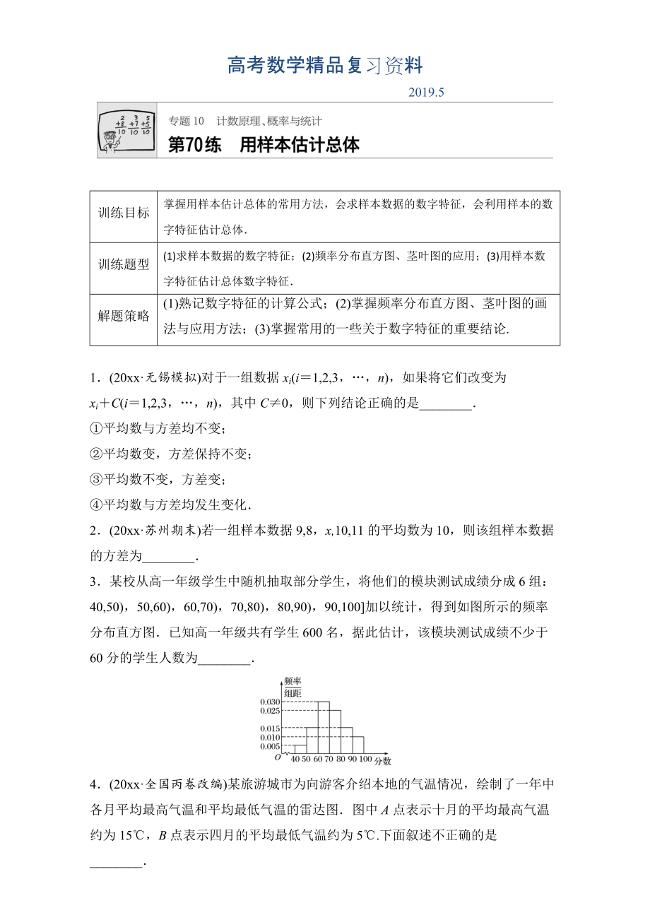 高考數(shù)學(xué)江蘇專用理科專題復(fù)習(xí)專題10 計(jì)數(shù)原理、概率與統(tǒng)計(jì) 第70練 Word版含解析_第1頁