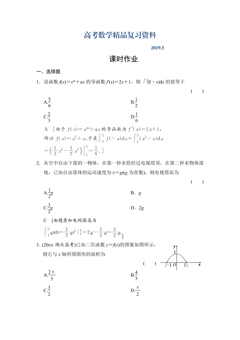 高三人教版數(shù)學(xué)理一輪復(fù)習(xí)課時作業(yè)：第2章 第14節(jié) 定積分與微積分基本定理_第1頁