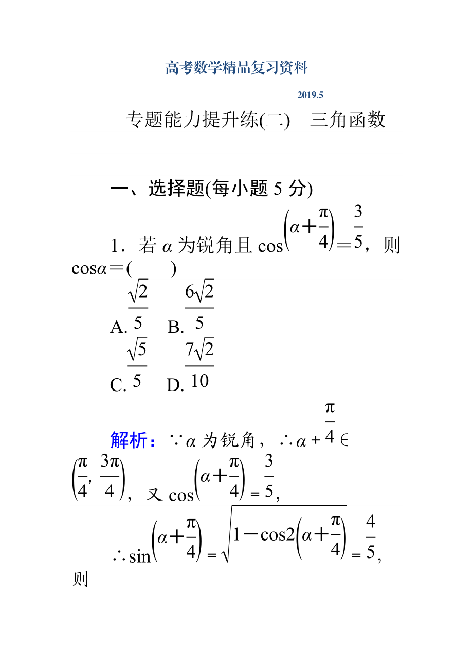 高考數(shù)學(xué)理二輪專題復(fù)習(xí) 專題能力提升練二 Word版含解析_第1頁(yè)