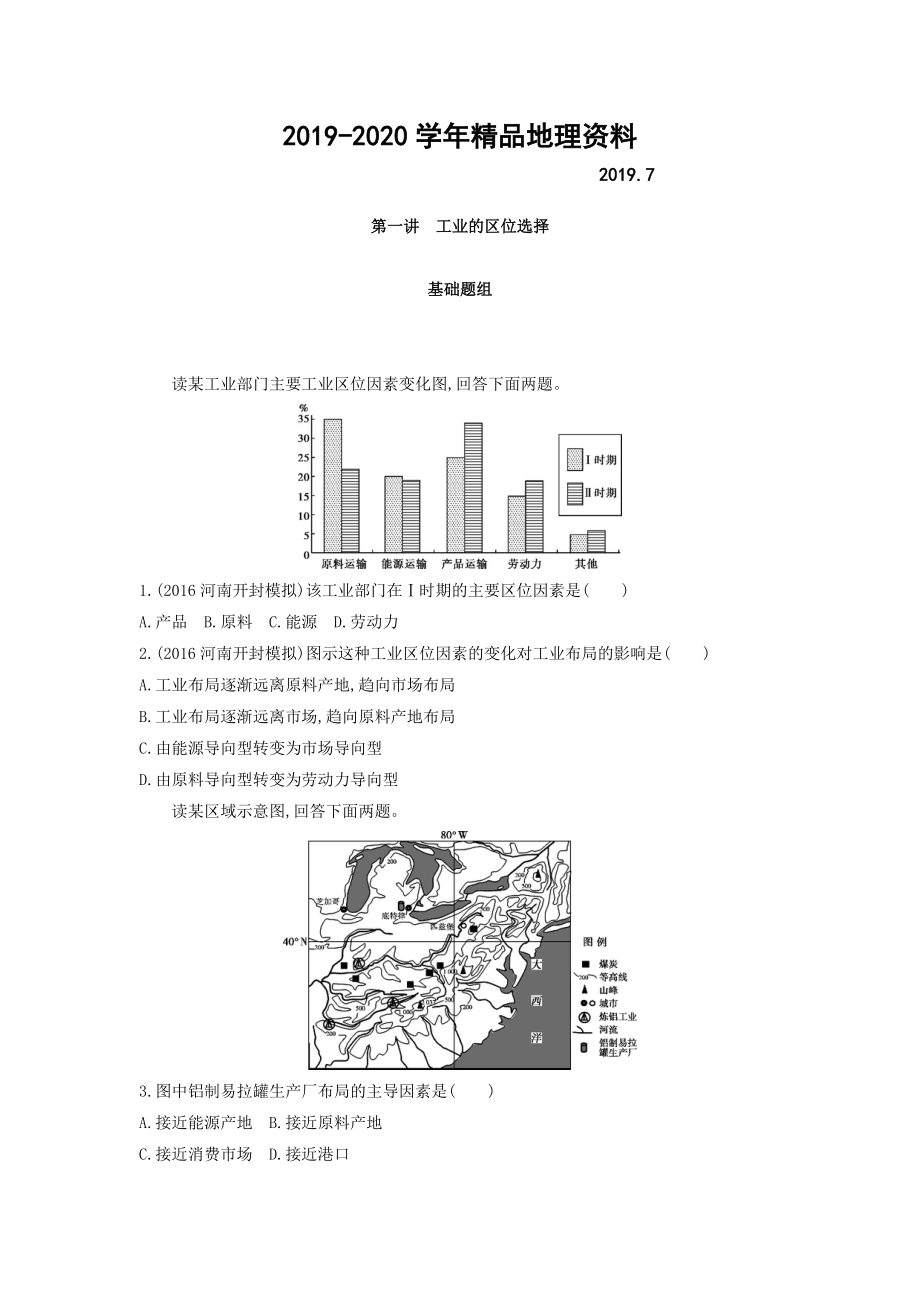 2020高考地理課標(biāo)版一輪總復(fù)習(xí)檢測：第十單元 工業(yè)地域的形成與發(fā)展 第一講　工業(yè)的區(qū)位選擇 Word版含答案_第1頁