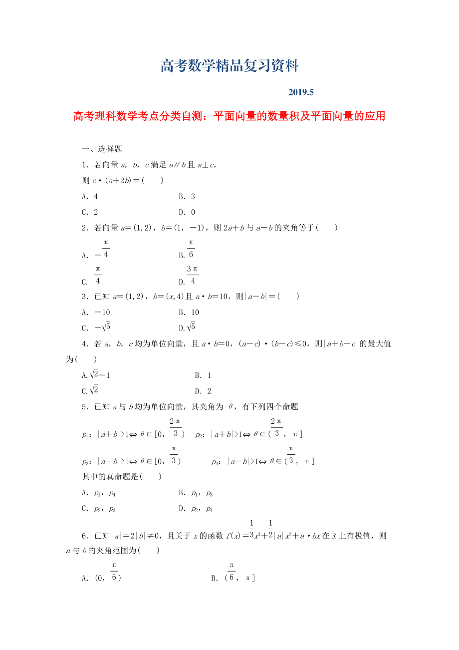 高考数学考点分类自测 平面向量的数量积及平面向量的应用 理_第1页