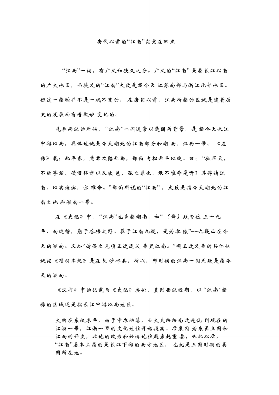 唐代以前的“江南”究竟在哪里_第1页