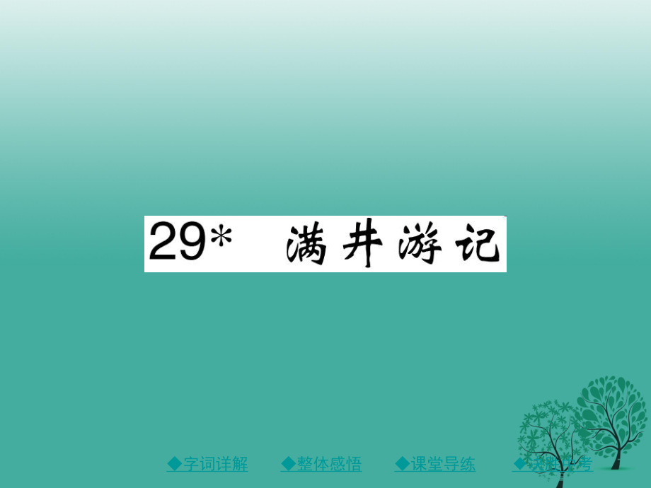 八年級(jí)語(yǔ)文下冊(cè) 第六單元 29 滿(mǎn)井游記課件 新版新人教版_第1頁(yè)