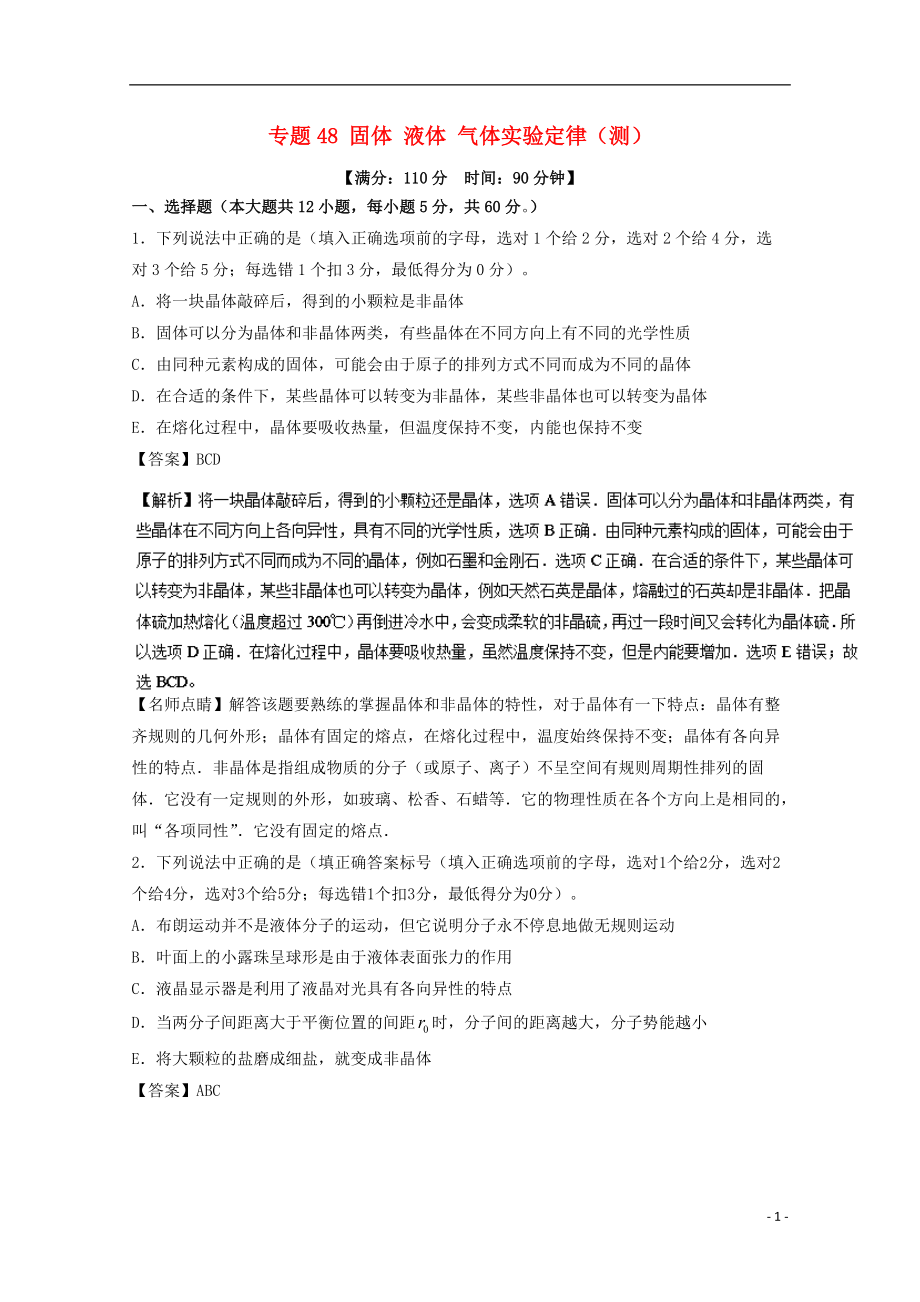 高考物理一輪復習 專題48 固體 液體 氣體實驗定律測含解析1_第1頁