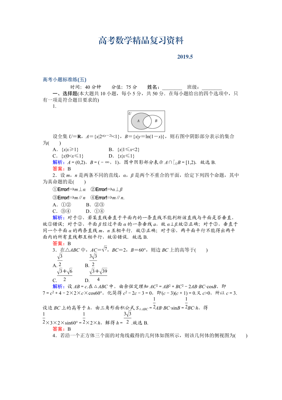 高考數(shù)學(xué)文二輪復(fù)習(xí) 高考小題標(biāo)準(zhǔn)練五 Word版含解析_第1頁