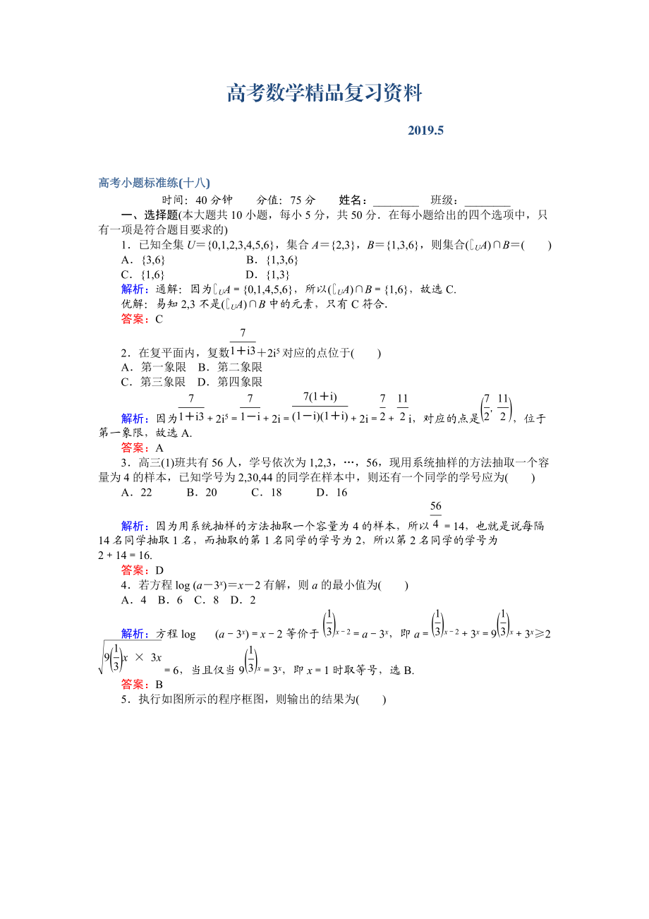 高考數(shù)學(xué)文二輪復(fù)習(xí) 高考小題標(biāo)準(zhǔn)練十八 Word版含解析_第1頁(yè)