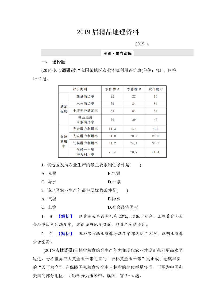 【解密高考】地理一輪作業(yè)：171 區(qū)域農(nóng)業(yè)發(fā)展——以我國東北地區(qū)為例 Word版含解析_第1頁