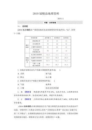 【解密高考】地理一輪作業(yè)：171 區(qū)域農(nóng)業(yè)發(fā)展——以我國東北地區(qū)為例 Word版含解析