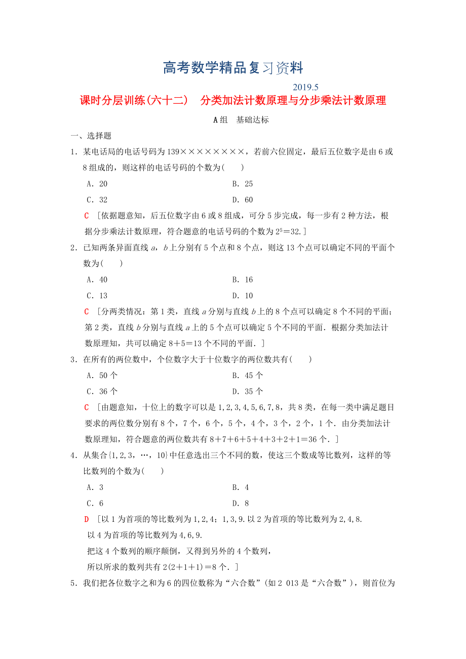 高考數(shù)學(xué)一輪復(fù)習(xí)學(xué)案訓(xùn)練課件北師大版理科： 課時(shí)分層訓(xùn)練62 分類(lèi)加法計(jì)數(shù)原理與分步乘法計(jì)數(shù)原理 理 北師大版_第1頁(yè)