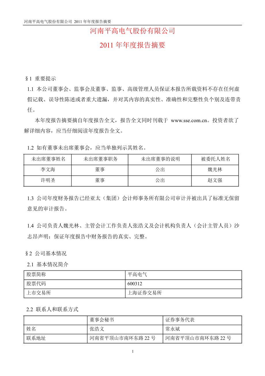 600312平高电气年报摘要_第1页