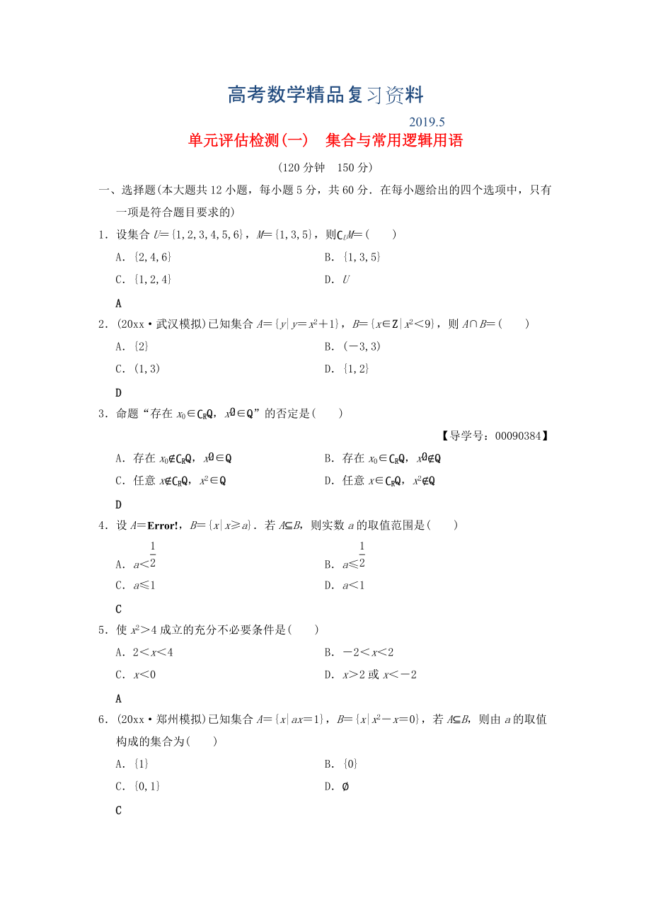 高考数学一轮复习学案训练课件北师大版文科： 单元评估检测1 集合与常用逻辑用语 文 北师大版_第1页