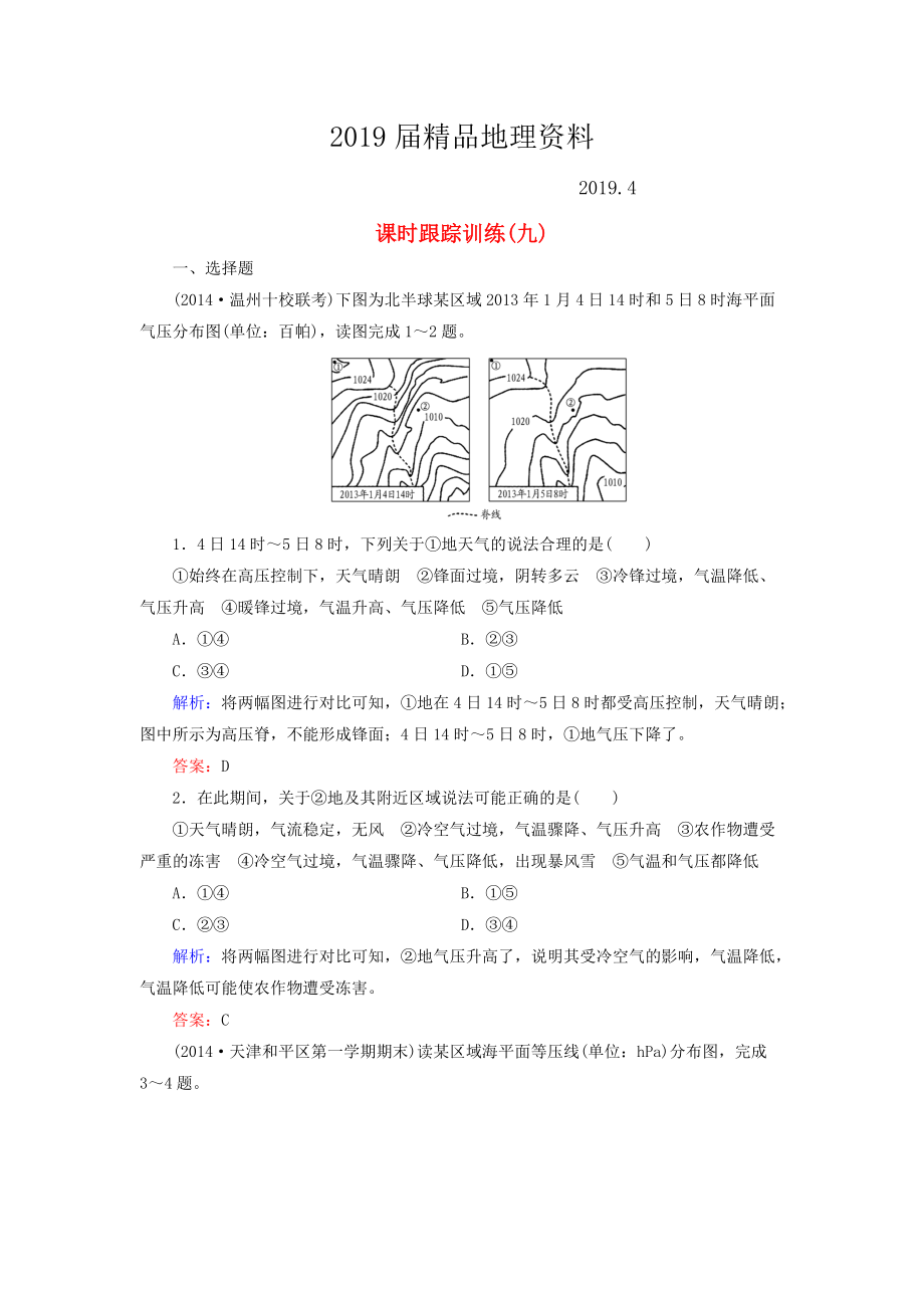 【與名師對話】新課標(biāo)高考地理總復(fù)習(xí) 課時(shí)跟蹤訓(xùn)練9_第1頁