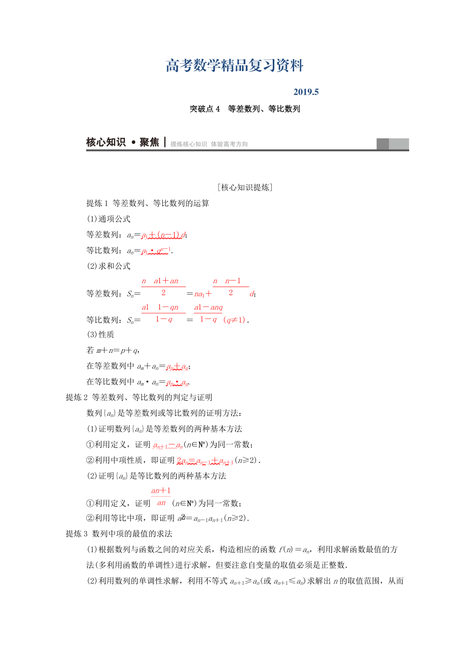 高考數(shù)學(xué)文二輪復(fù)習(xí)教師用書：第1部分 重點強化專題 專題2 數(shù)列 突破點4 等差數(shù)列、等比數(shù)列 Word版含答案_第1頁