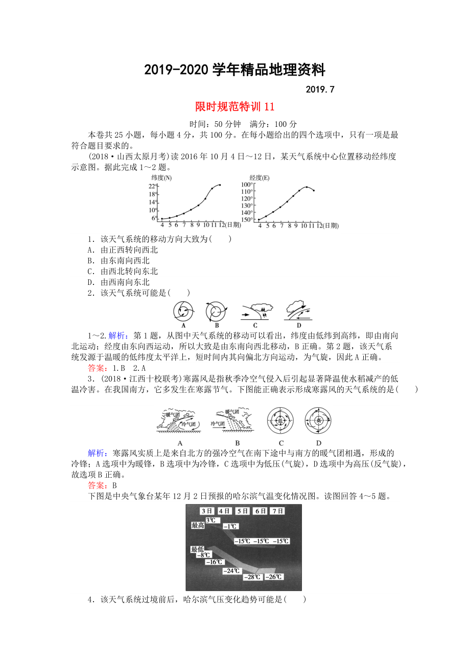 2020高考地理總復(fù)習(xí) 限時(shí)規(guī)范特訓(xùn)：11_第1頁