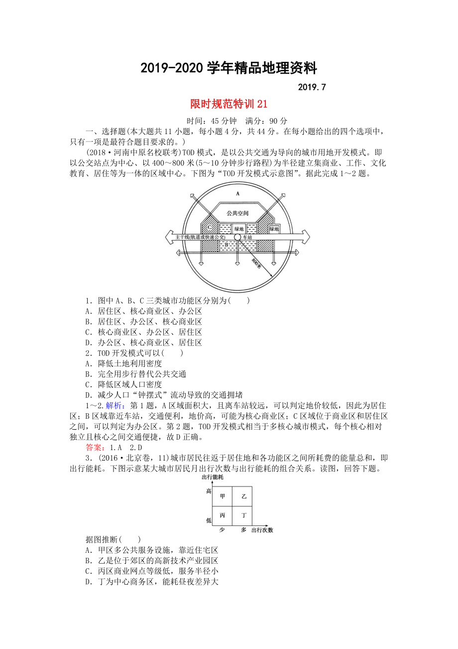 2020高考地理總復(fù)習(xí) 限時規(guī)范特訓(xùn)：21_第1頁