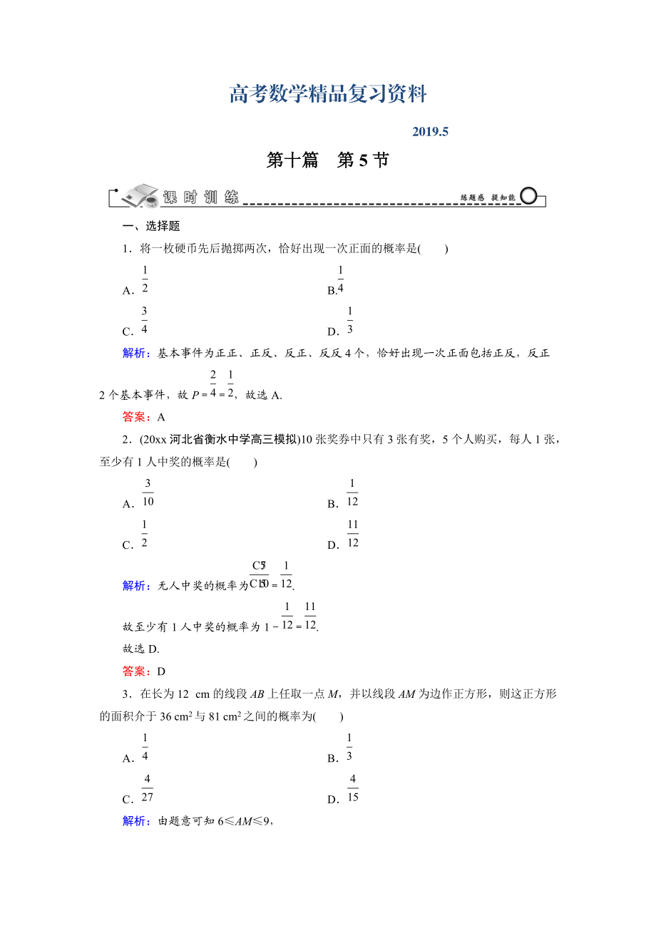 高三數(shù)學復習 第10篇 第5節(jié) 古典概型與幾何概型_第1頁