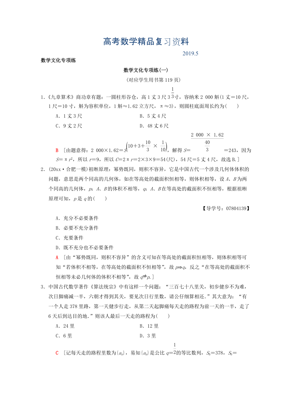 高考數(shù)學(xué)理二輪復(fù)習(xí)練習(xí)：第2部分 必考補充專題 數(shù)學(xué)文化專項練1 Word版含答案_第1頁