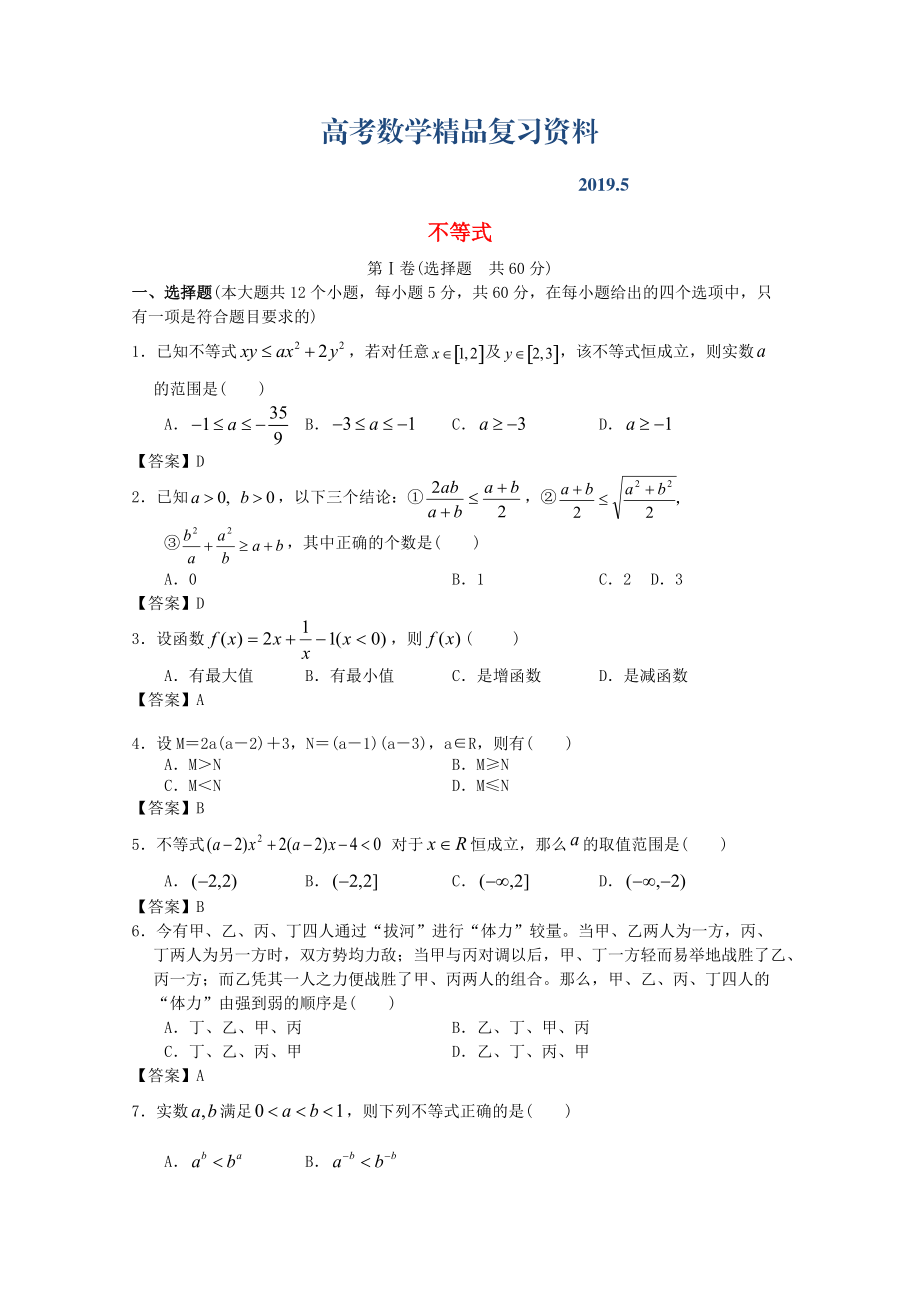 廣東省江門市高考數(shù)學(xué)一輪復(fù)習(xí) 專項(xiàng)檢測試題01 不等式_第1頁