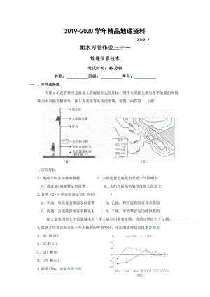 2020衡水萬(wàn)卷高三地理二輪復(fù)習(xí)高考作業(yè)卷含答案解析作業(yè)三十一 地理信息技術(shù)