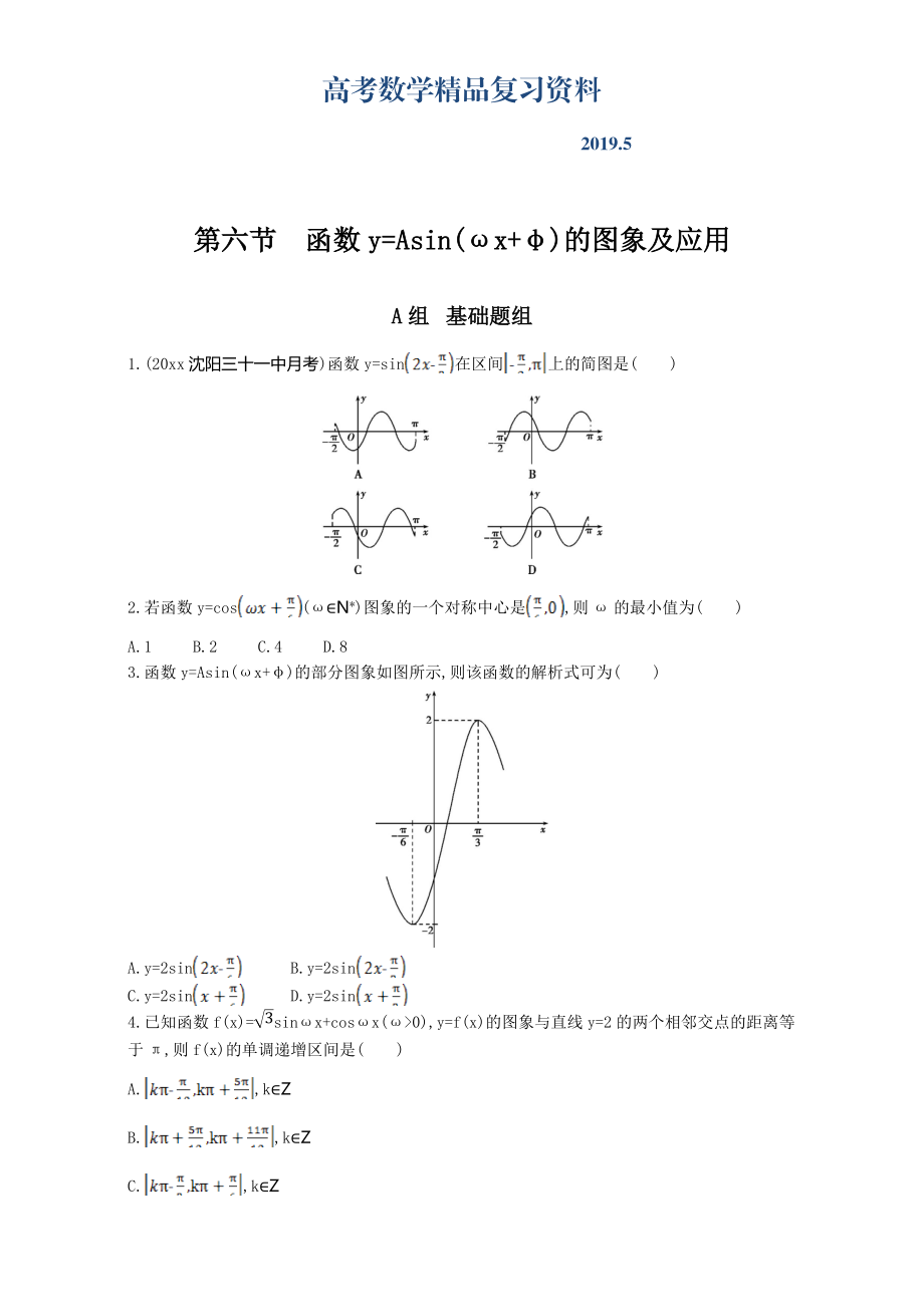 高三數(shù)學(xué)理一輪復(fù)習(xí)夯基提能作業(yè)本：第四章 三角函數(shù) 第六節(jié)　函數(shù)y=Asinωxφ的圖象及應(yīng)用 Word版含解析_第1頁