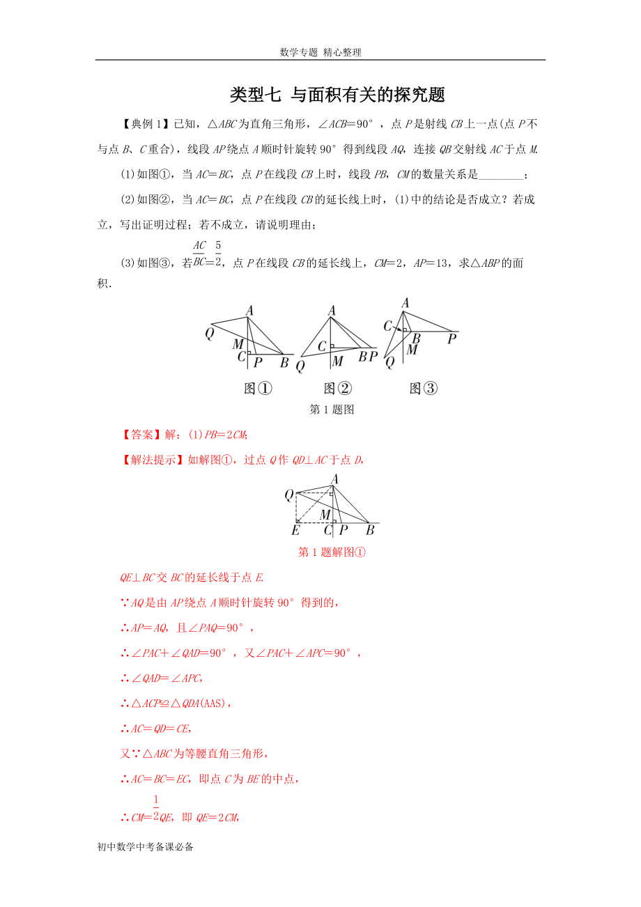 中考（數(shù)學(xué)）分類七 與面積有關(guān)的探究題（含答案）-歷年真題常考、重難點題型講練_第1頁