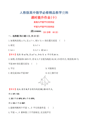 【人教A版】高中數(shù)學(xué)必修二：全冊作業(yè)與測評 課時(shí)提升作業(yè)(十)2.2.12.2.2