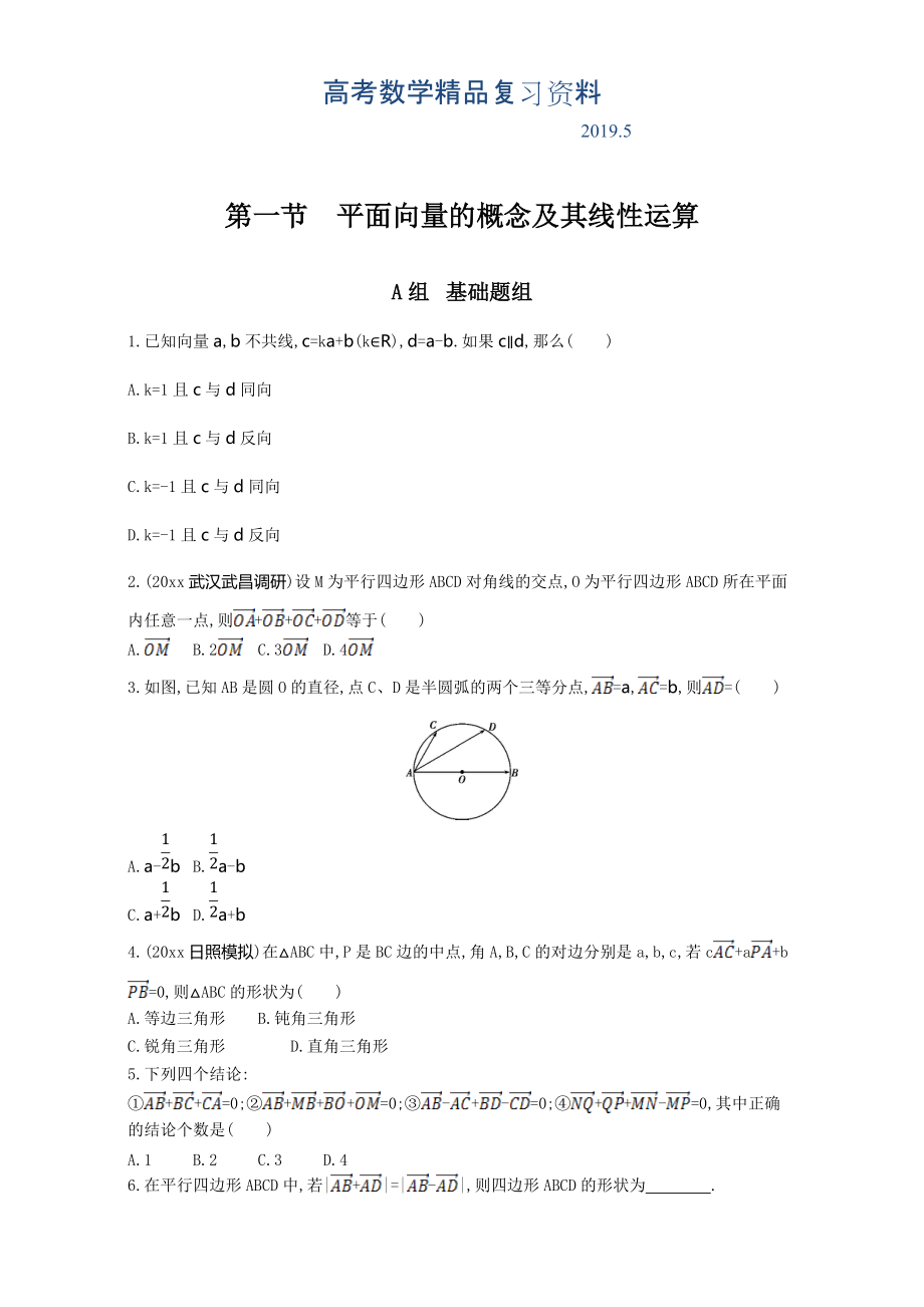 高三数学理一轮复习夯基提能作业本：第五章 平面向量 第一节　平面向量的概念及其线性运算 Word版含解析_第1页