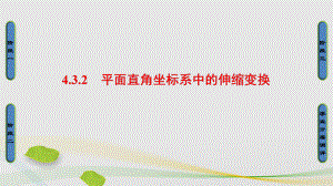 高中數(shù)學 43 平面坐標系中幾種常見變換 2 平面直角坐標系中的伸縮變換課件 蘇教版選修44