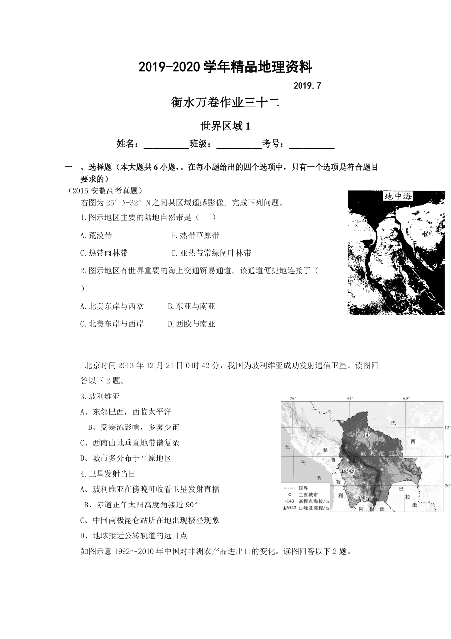 2020衡水萬(wàn)卷高三地理二輪復(fù)習(xí)高考作業(yè)卷含答案解析作業(yè)三十二 世界區(qū)域1_第1頁(yè)