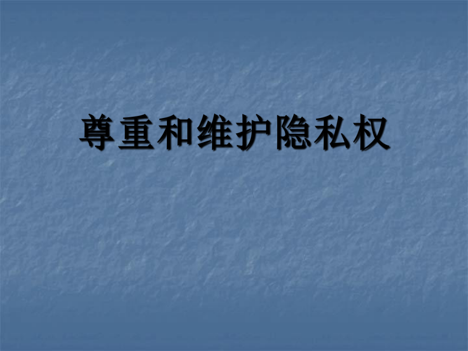 人教版初中思想品德八年級(jí)下冊(cè)課件《尊重和維護(hù)隱私權(quán)》_第1頁