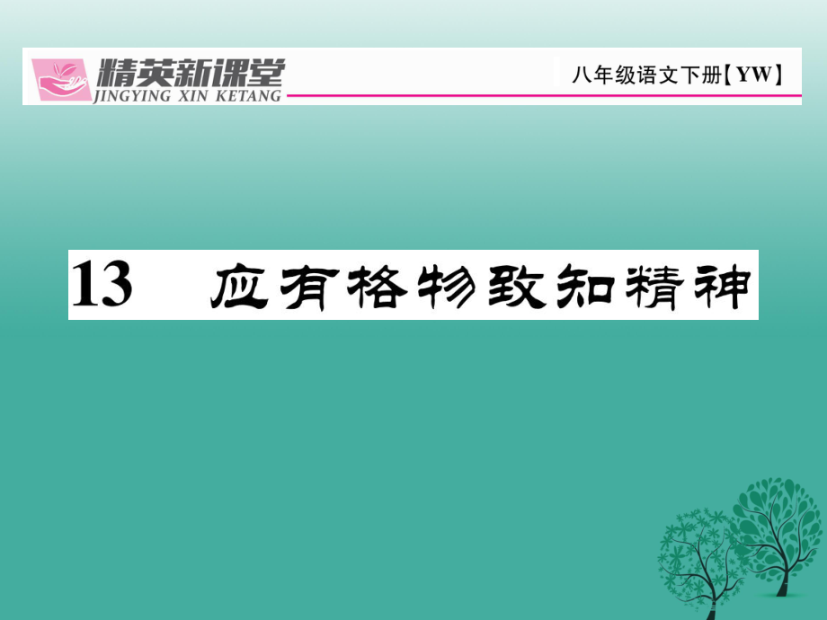 八年級(jí)語文下冊 第4單元 13 應(yīng)有格物致知精神課件 新版語文版_第1頁