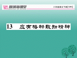 八年級(jí)語文下冊(cè) 第4單元 13 應(yīng)有格物致知精神課件 新版語文版