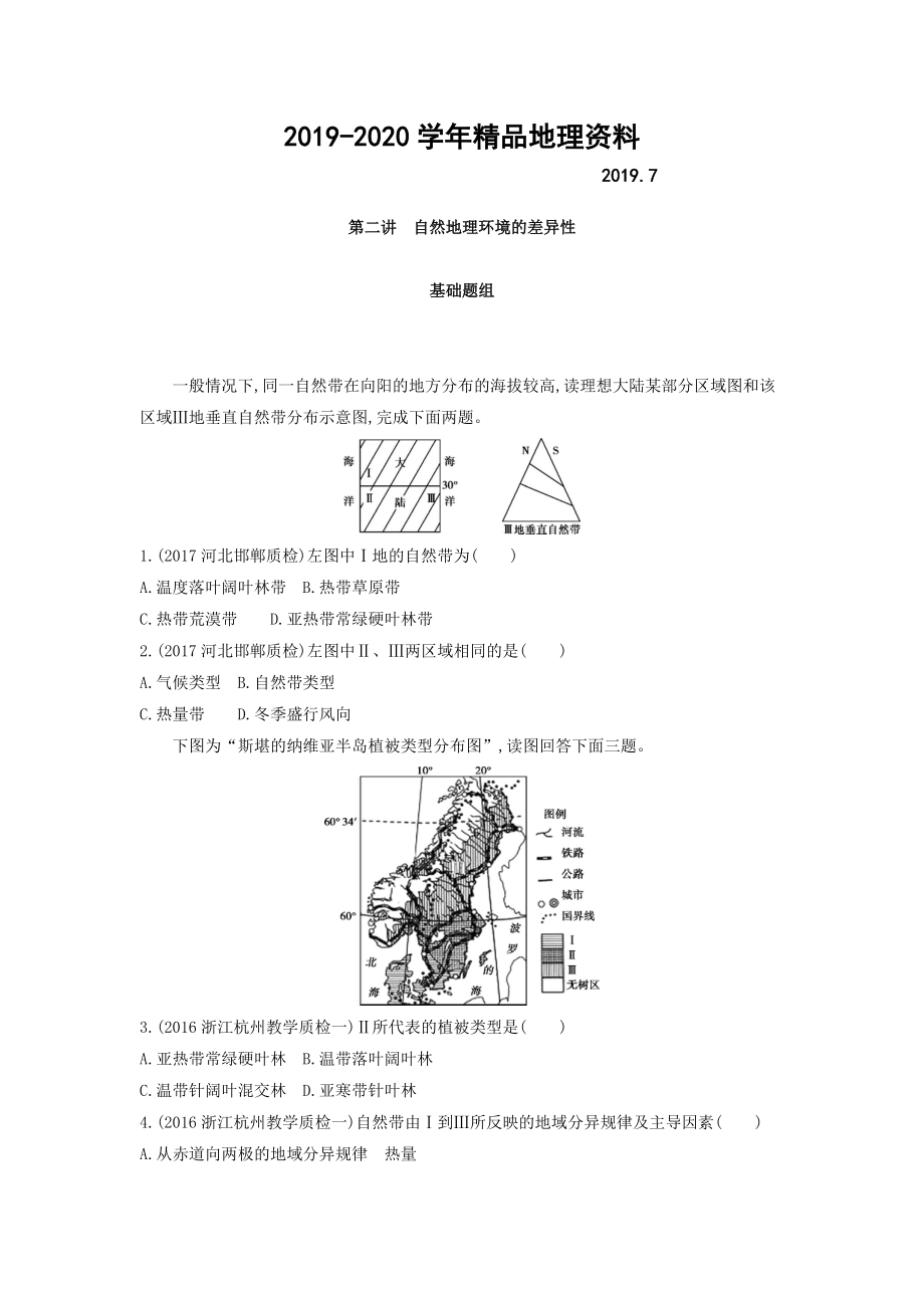 2020高考地理課標(biāo)版一輪總復(fù)習(xí)檢測(cè)：第六單元 自然地理環(huán)境的整體性與差異性 第二講　自然地理環(huán)境的差異性 Word版含答案_第1頁(yè)