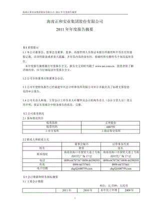 600759 正和股份年报摘要