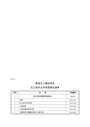 2 炼油化工建设项目竣工验收手册(下册表格)