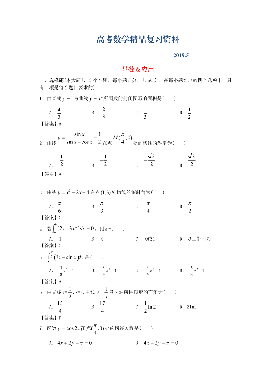 廣東省江門市高考數(shù)學(xué)一輪復(fù)習(xí) 專項(xiàng)檢測試題02 導(dǎo)數(shù)及應(yīng)用_第1頁