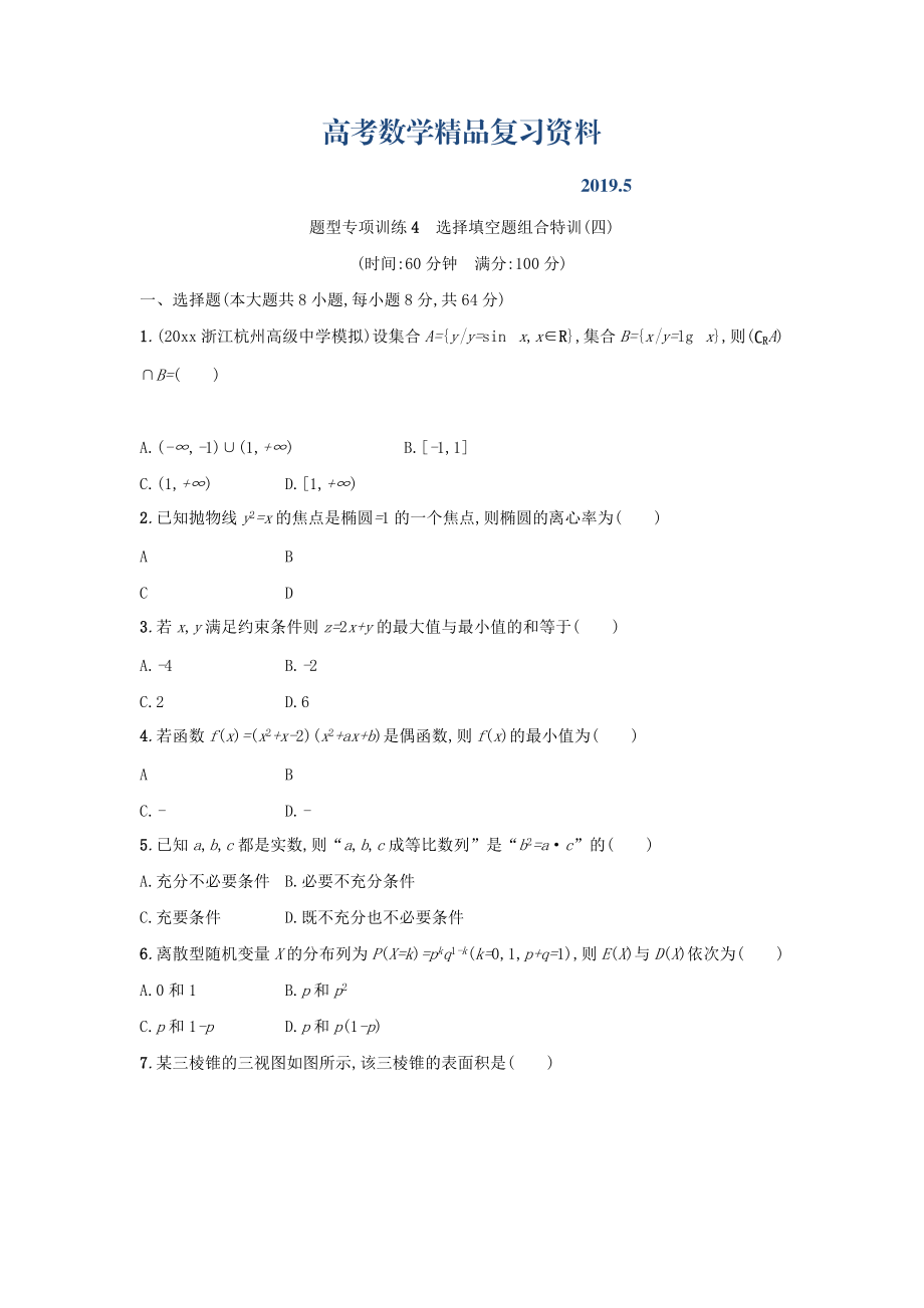 浙江高考数学理二轮专题复习检测：选择填空题组合特训 题型专项训练4 Word版含答案_第1页